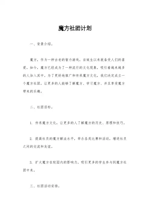 魔方社团计划