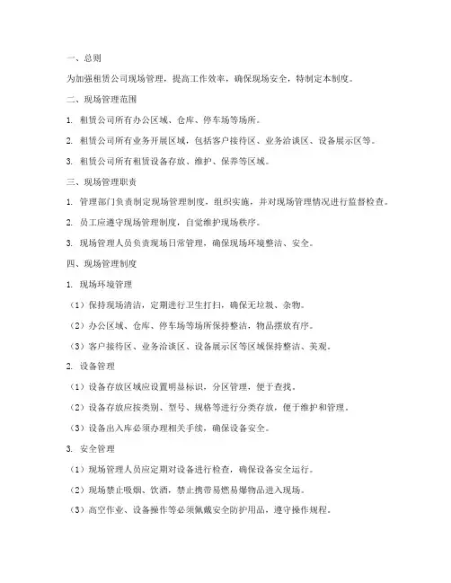 租赁公司现场管理制度