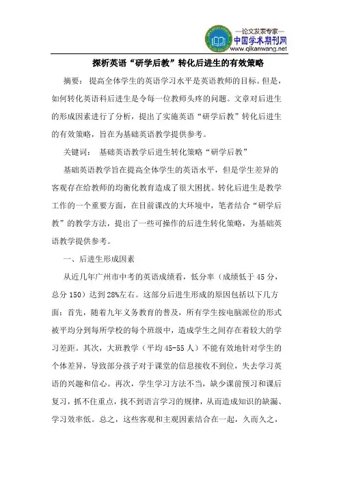 探析英语“研学后教”转化后进生的有效策略