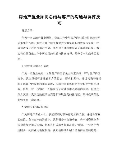 房地产置业顾问总结与客户的沟通与协商技巧