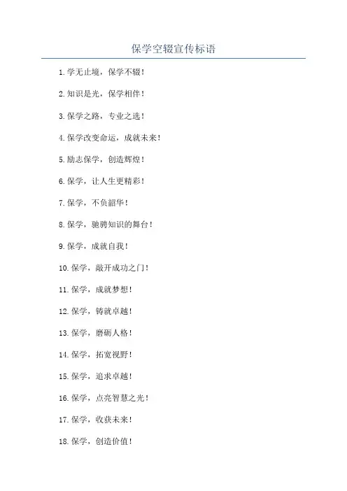 保学空辍宣传标语