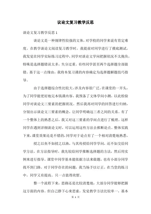 议论文复习教学反思