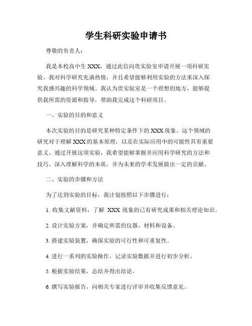 学生科研实验申请书