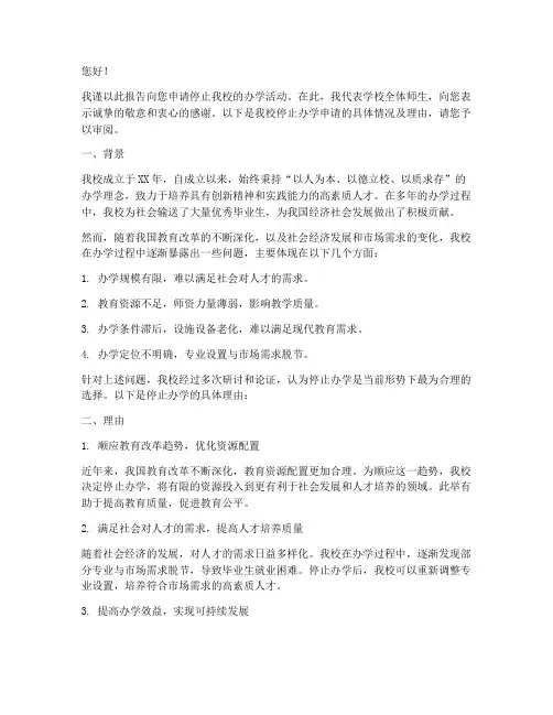 关于停止办学的申请报告