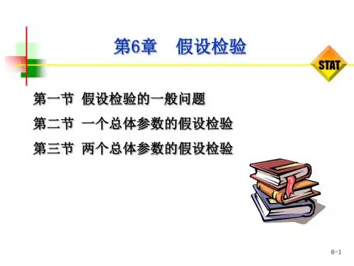 统计学基础与实务-ppt-第6章假设检验
