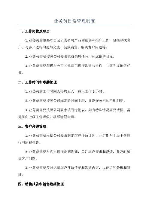 业务员日常管理制度
