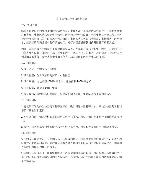 生物医药工程项目谋划方案