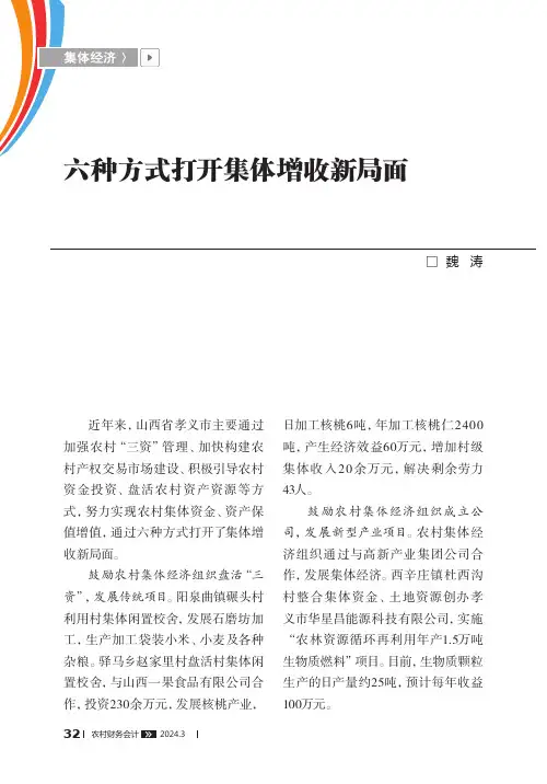 六种方式打开集体增收新局面