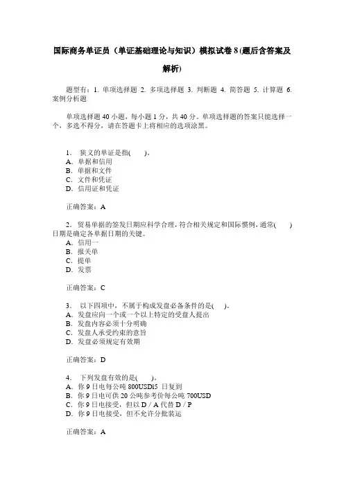 国际商务单证员(单证基础理论与知识)模拟试卷8(题后含答案及解析)