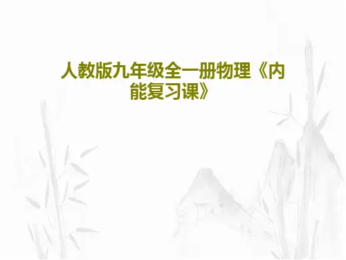 人教版九年级全一册物理《内能复习课》共38页PPT