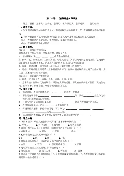 华师大版历史社会七年级上册第20课青铜铸鼎导学案