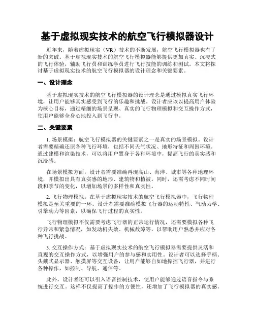 基于虚拟现实技术的航空飞行模拟器设计