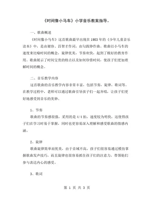 《时间像小马车》小学音乐教案指导
