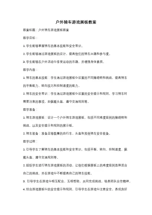 户外骑车游戏展板教案