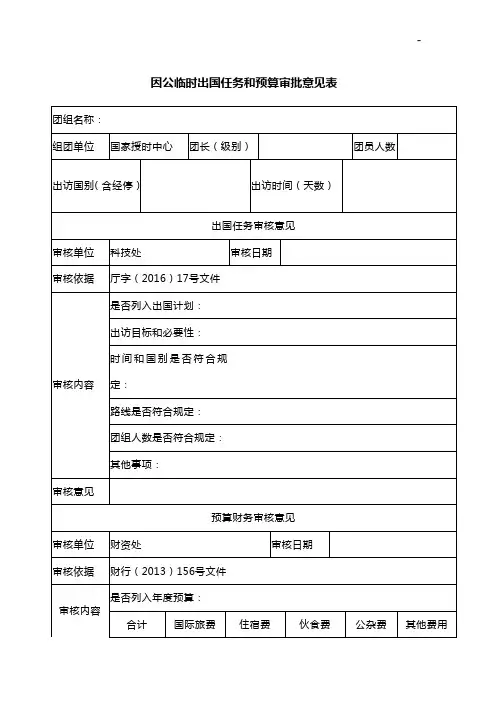 因公临时出国任务和预算审批意见表