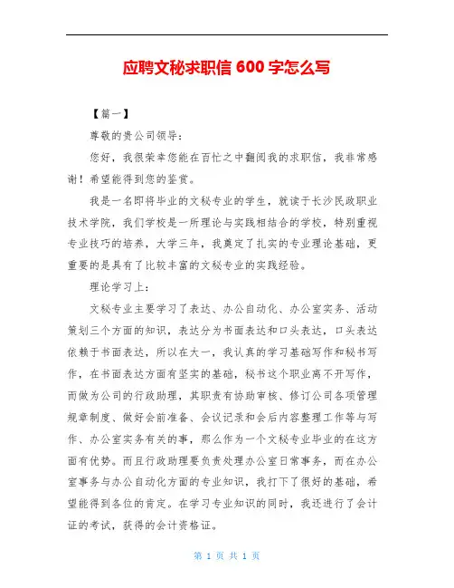 应聘文秘求职信600字怎么写