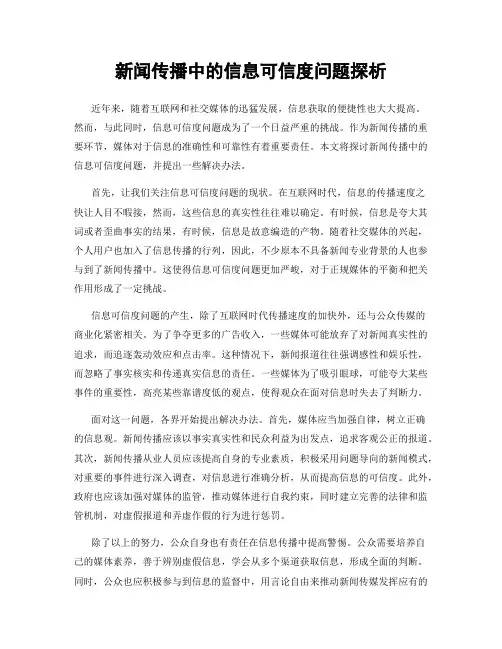新闻传播中的信息可信度问题探析