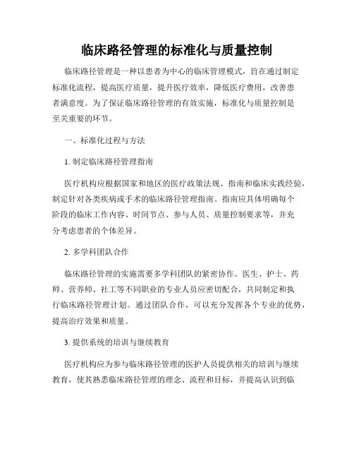 临床路径管理的标准化与质量控制