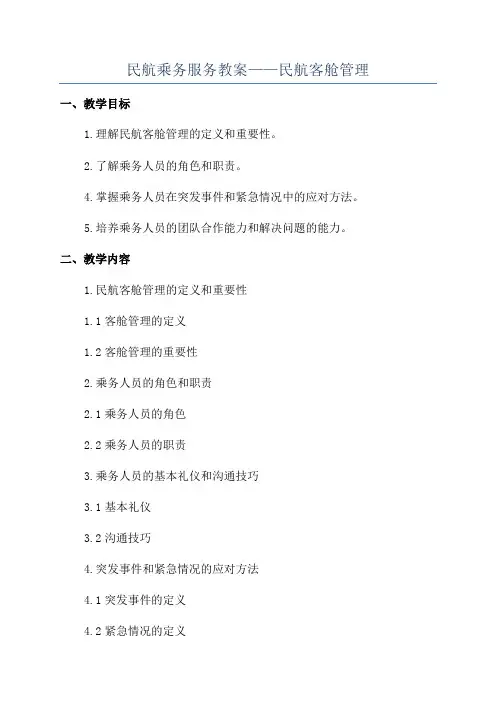 民航乘务服务教案——民航客舱管理