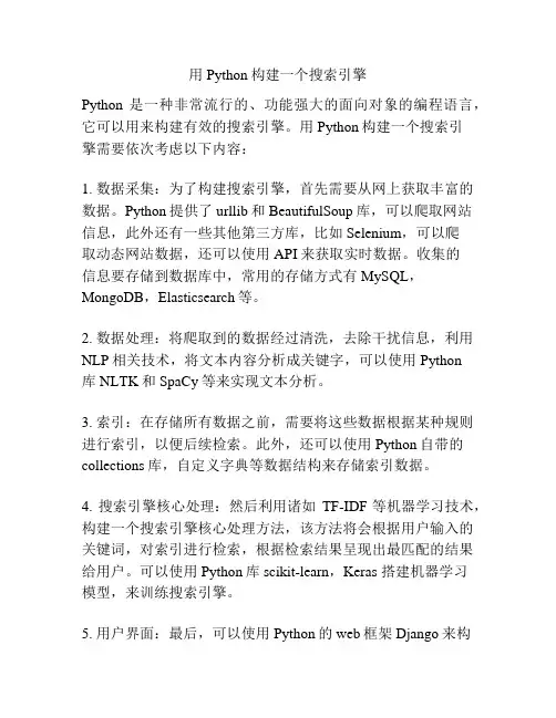 用Python构建一个搜索引擎