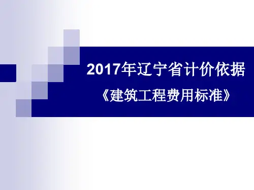 辽宁省计价依据《建筑工程费用标准》