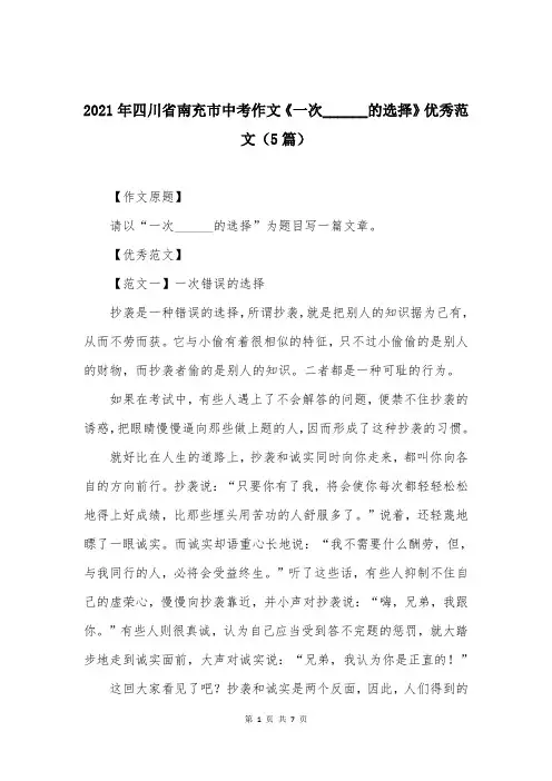 2021年四川省南充市中考作文《一次______的选择》优秀范文(5篇)