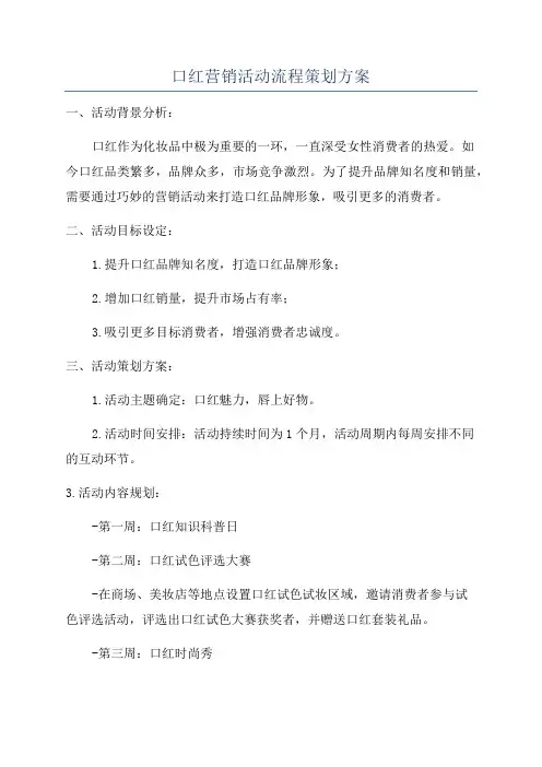 口红营销活动流程策划方案
