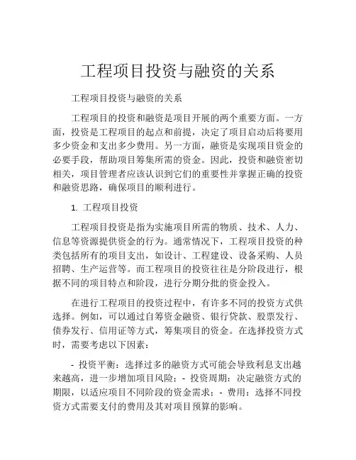 工程项目投资与融资的关系