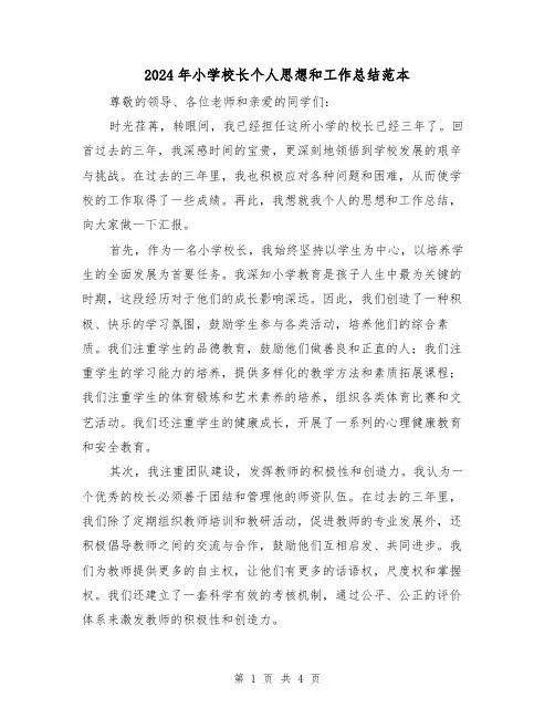 2024年小学校长个人思想和工作总结范本(2篇)