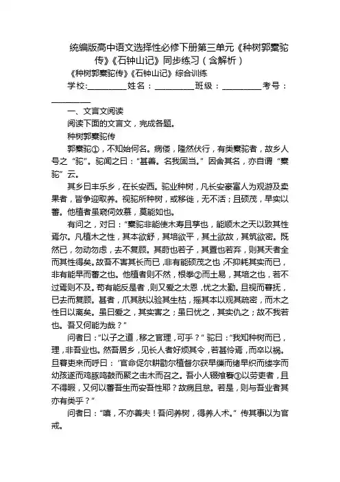 统编版高中语文选择性必修下册第三单元《种树郭橐驼传》《石钟山记》同步练习(含解析)