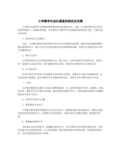 小学数学生活化课堂的现状及对策