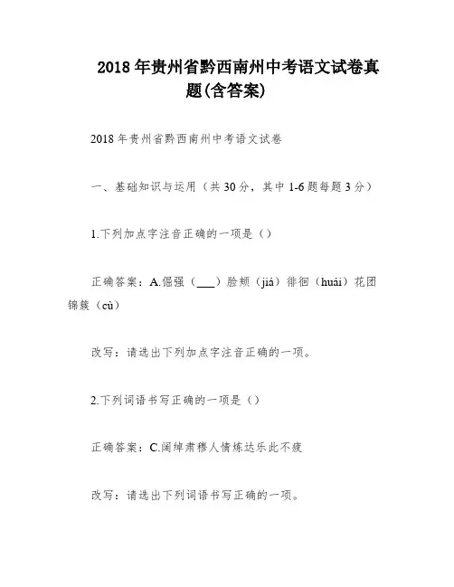 2018年贵州省黔西南州中考语文试卷真题(含答案)