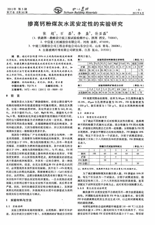 掺高钙粉煤灰水泥安定性的实验研究