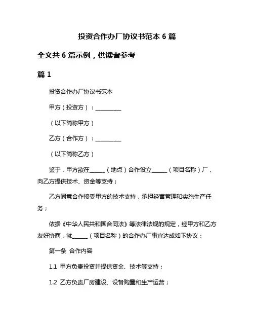 投资合作办厂协议书范本6篇