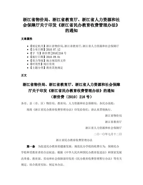 浙江省物价局、浙江省教育厅、浙江省人力资源和社会保障厅关于印发《浙江省民办教育收费管理办法》的通知