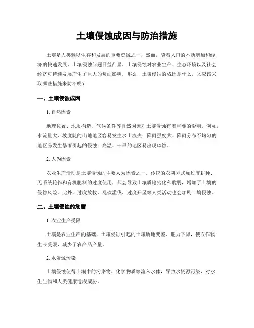 土壤侵蚀成因与防治措施