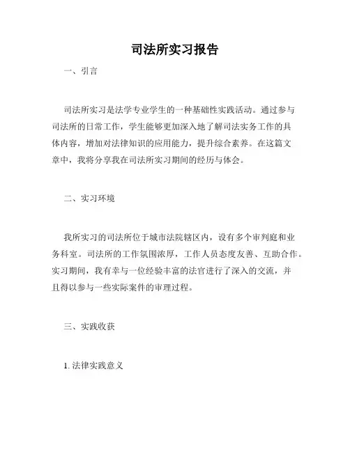 司法所实习报告
