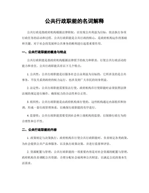 公共行政职能的名词解释