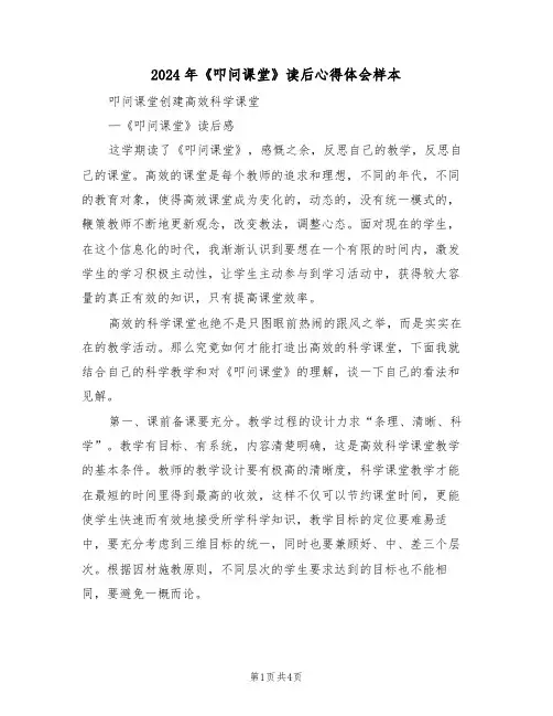 2024年《叩问课堂》读后心得体会样本(2篇)