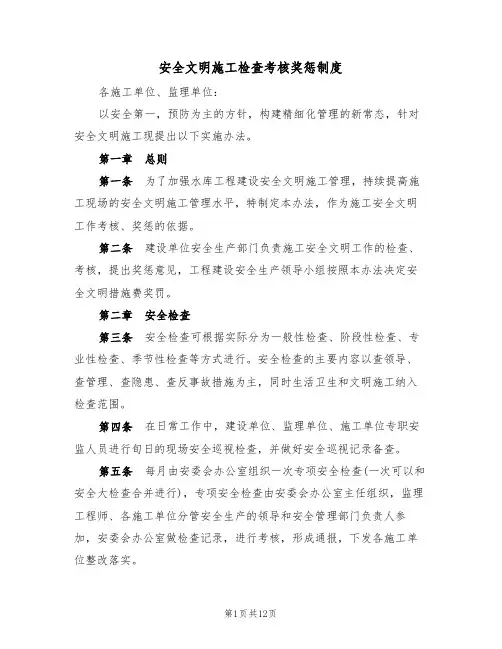 安全文明施工检查考核奖惩制度（5篇）