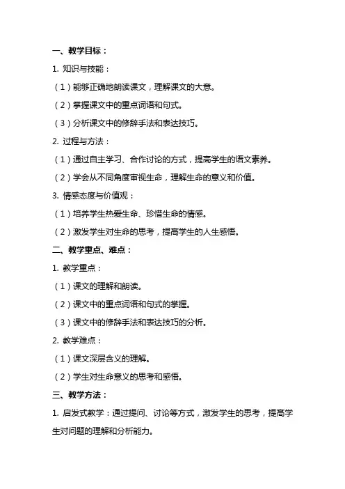 《谈生命》的语文教案