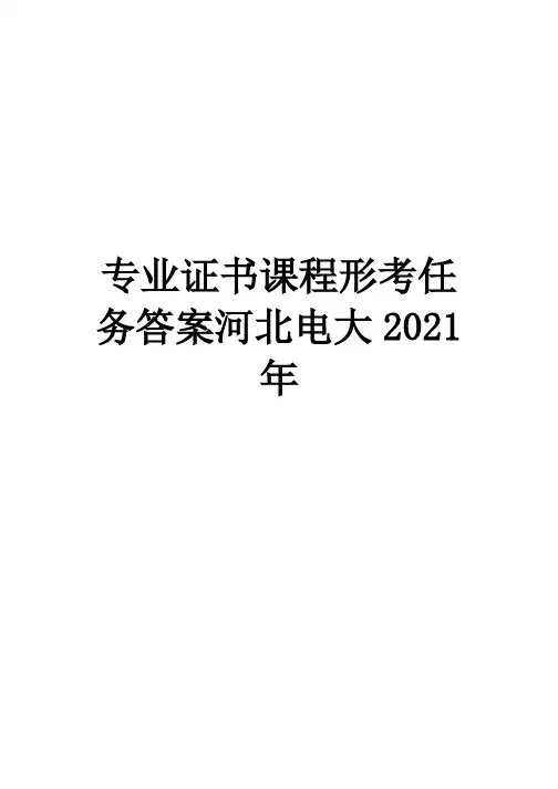 专业证书课程形考任务答案河北电大2021年