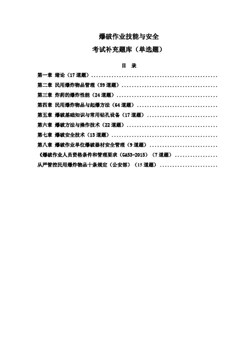 爆破技能与安全技术培训新增题库(单项选择题)