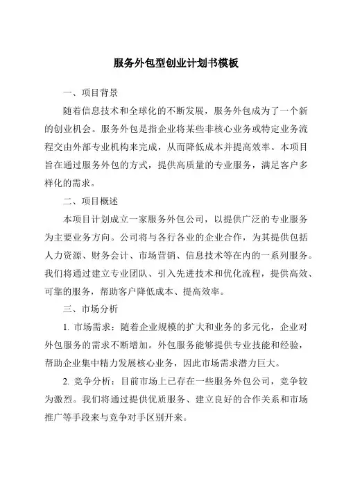 服务外包型创业计划书模板