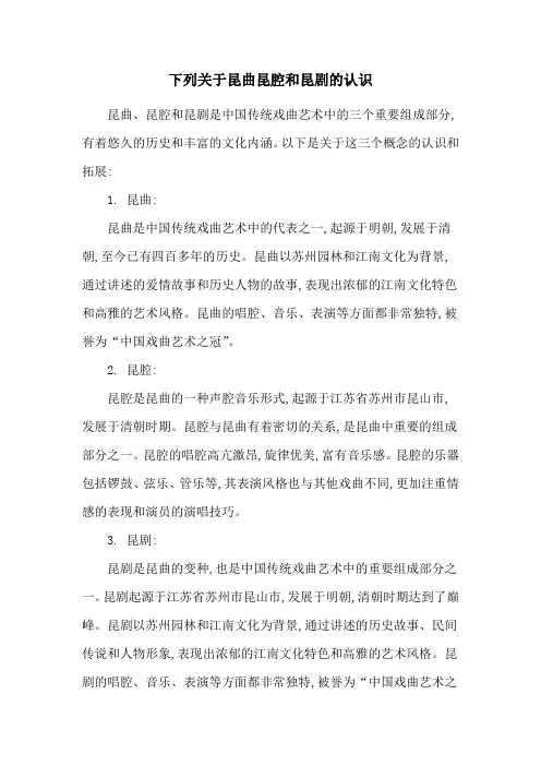 下列关于昆曲昆腔和昆剧的认识