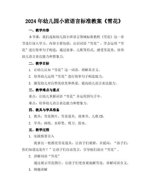 2024年幼儿园小班语言标准教案《雪花》