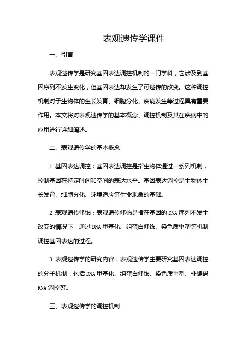 表观遗传学课件(带目录)
