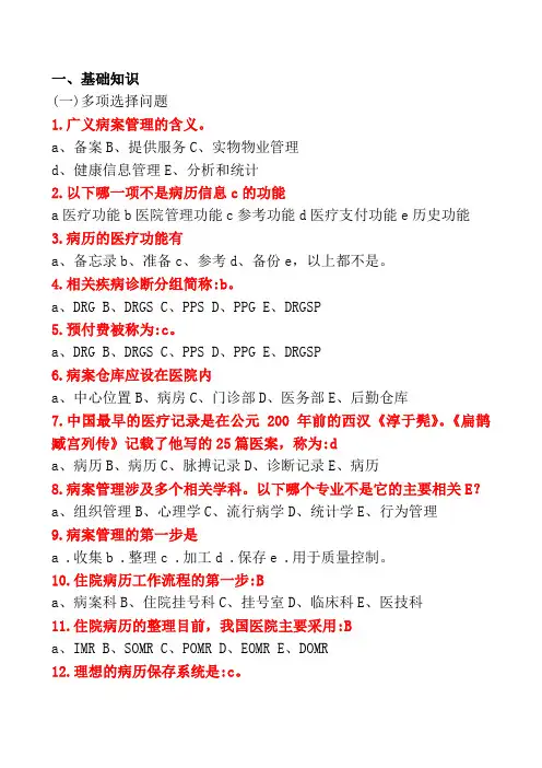 病案管理基础知识选择题