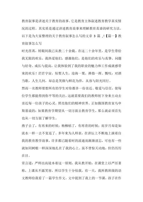 教育叙事怎么写范文(通用3篇)