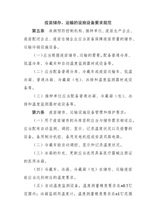 疫苗储存、运输的设施设备要求规范